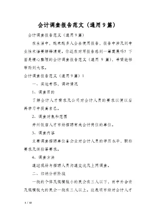 会计调查报告范文(通用9篇)