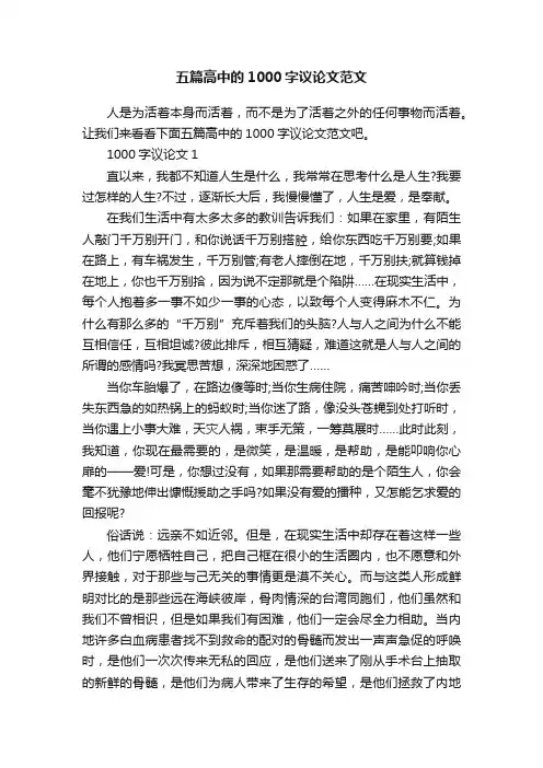 五篇高中的1000字议论文范文