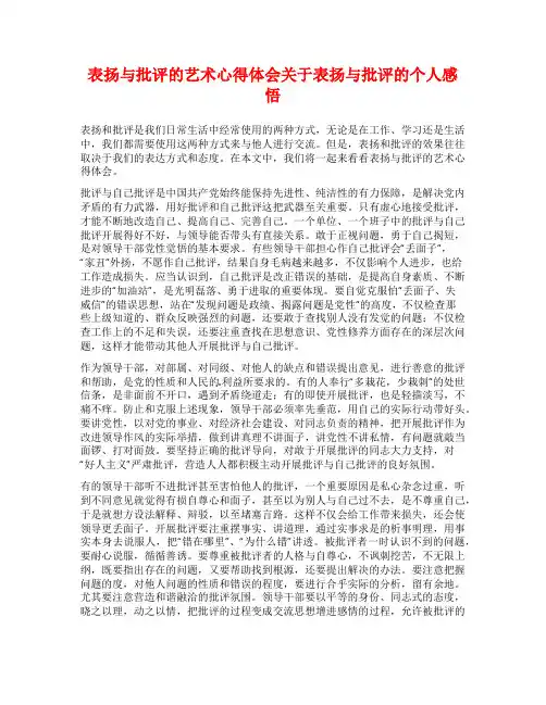 表扬与批评的艺术心得体会关于表扬与批评的个人感悟