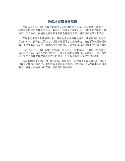 教师培训简报卷尾语