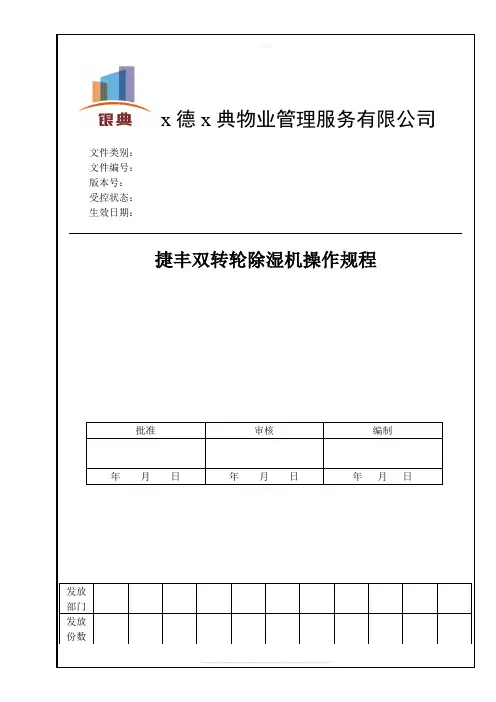 双转轮除湿机操作规程