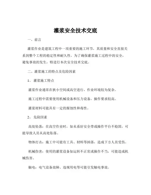 灌浆安全技术交底