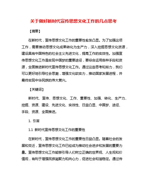 关于做好新时代宣传思想文化工作的几点思考