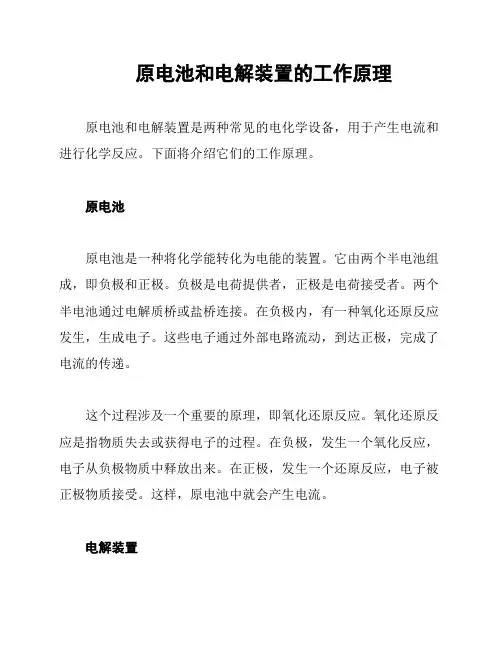 原电池和电解装置的工作原理