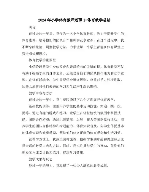2024年小学体育教师述职1-体育教学总结