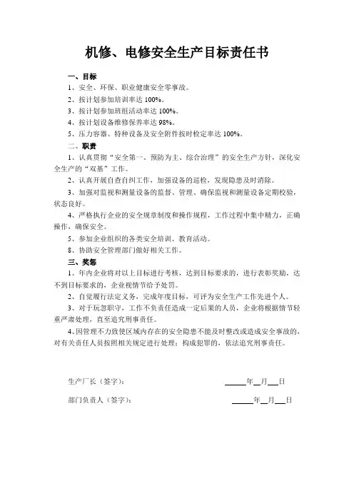 机修电修安全生产目标责任书