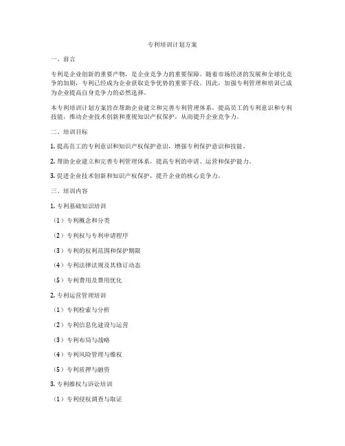 专利培训计划方案