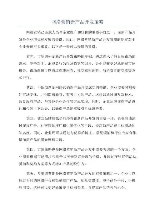 网络营销新产品开发策略