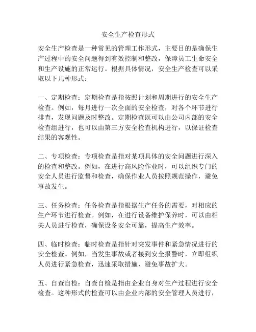 安全生产检查形式