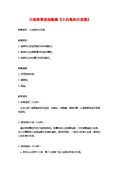 小班体育活动教案《小白兔和大灰狼》