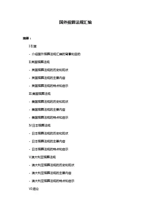 国外殡葬法规汇编