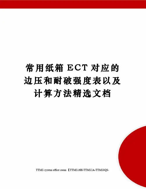 常用纸箱ECT对应的边压和耐破强度表以及计算方法精选文档