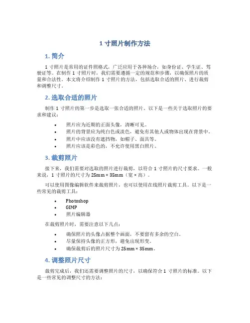 1寸照片制作方法