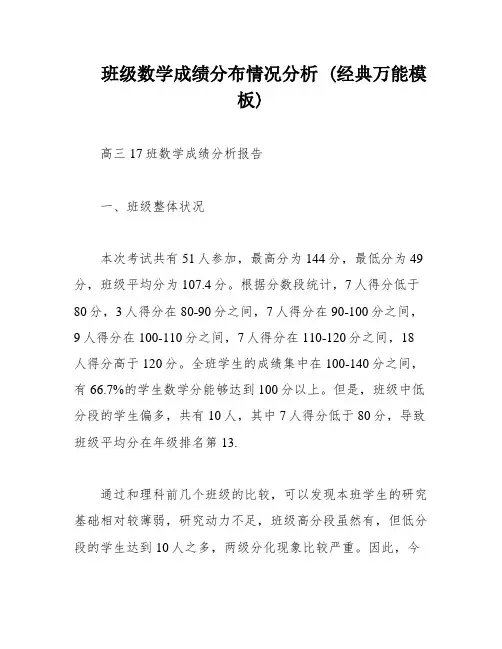 班级数学成绩分布情况分析 (经典万能模板)