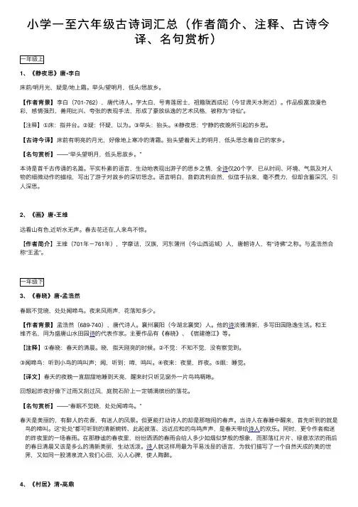 小学一至六年级古诗词汇总（作者简介、注释、古诗今译、名句赏析）