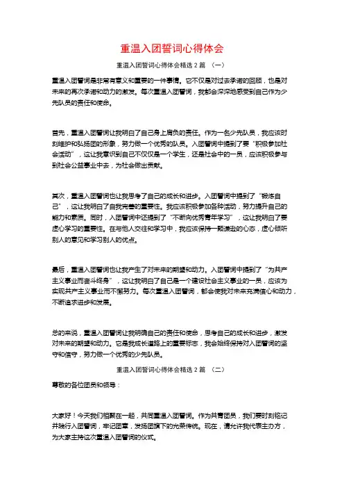 重温入团誓词心得体会2篇