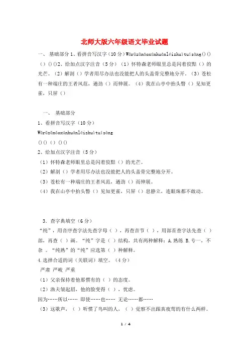 北师大版六年级语文毕业试题