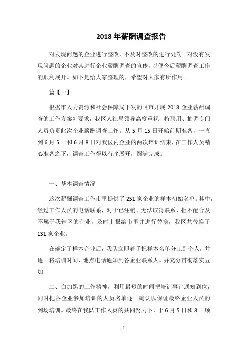 2018年薪酬调查报告