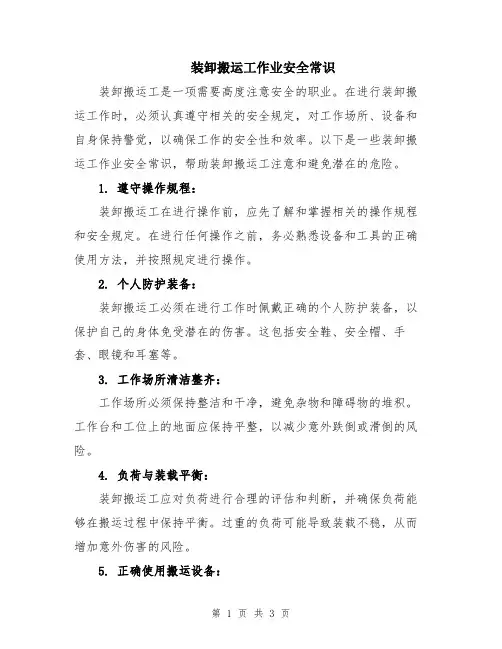 装卸搬运工作业安全常识