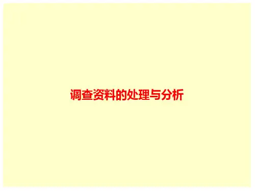 6调查资料的处理与分析描述