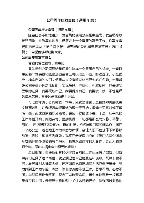 公司周年庆发言稿（通用9篇）