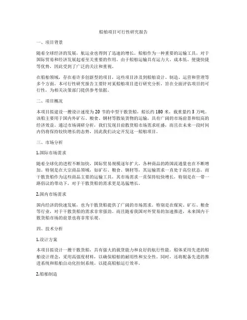 船舶项目可行性研究报告