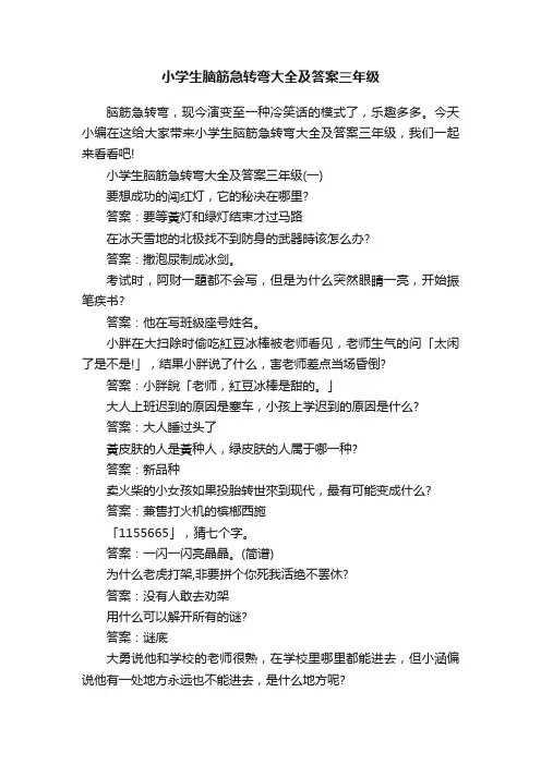 小学生脑筋急转弯大全及答案三年级