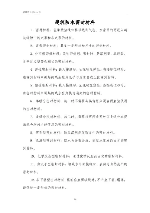 建筑防水密封材料