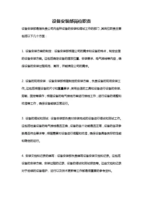 设备安装部岗位职责