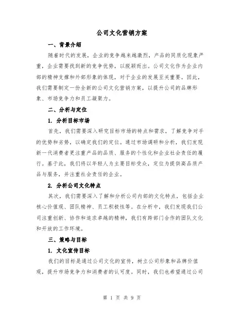 公司文化营销方案（三篇）