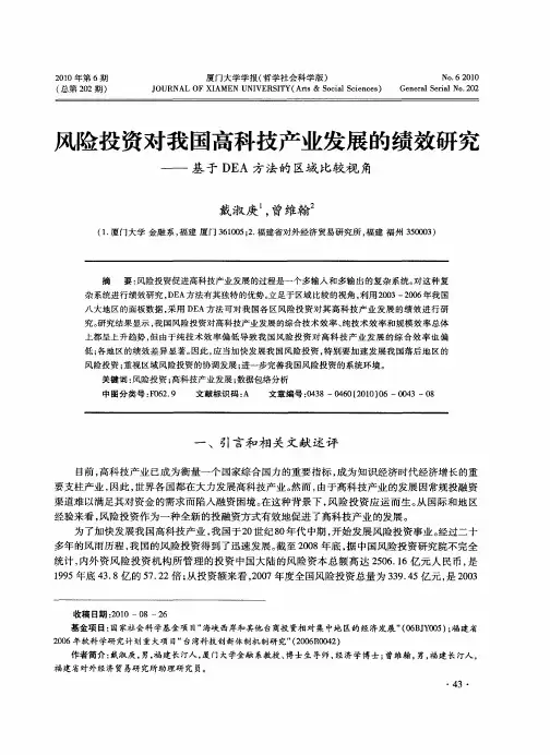 风险投资对我国高科技产业发展的绩效研究——基于DEA方法的区域比较视角