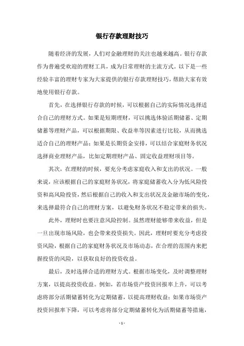 银行存款理财技巧
