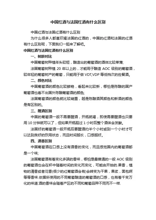 中国红酒与法国红酒有什么区别