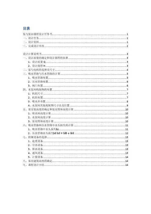 泵与泵站课程设计计算说明书 tongji