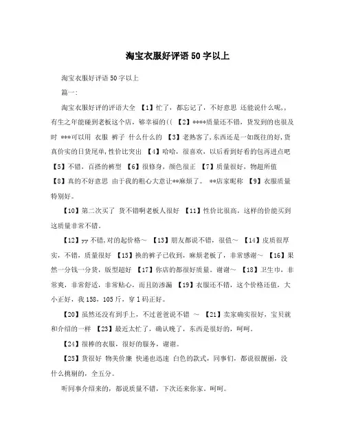 淘宝衣服好评语50字以上