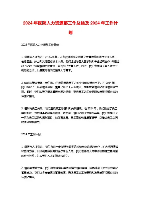 2024年医院人力资源部工作总结及2024年工作计划