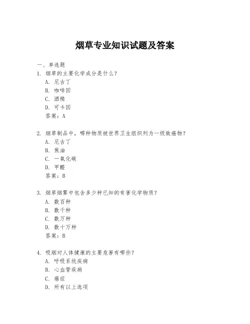 烟草专业知识试题及答案