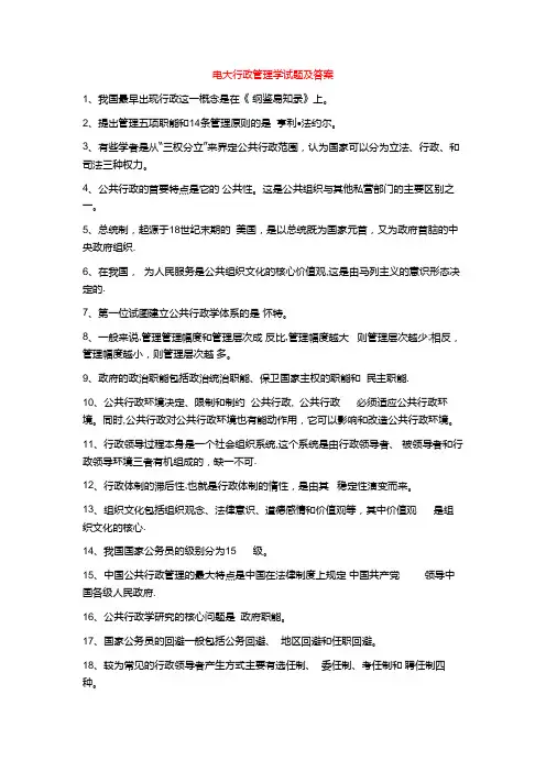 电大行政管理学期末考试试题及答案