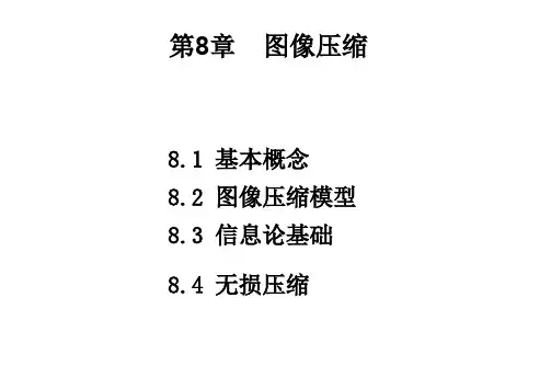 数字图像处理(冈萨雷斯)-8_图像压缩