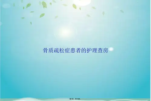 骨质疏松症患者的护理查房(共14张PPT)