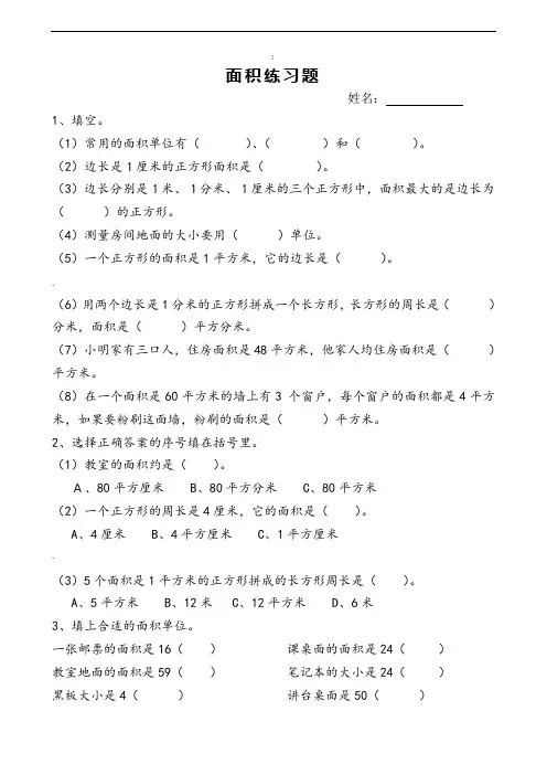 三年级数学下册《面积和面积单位》练习题