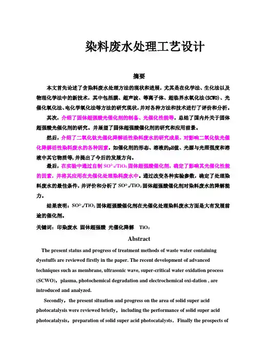 【精编完整版】染料废水处理工艺设计毕业论文设计