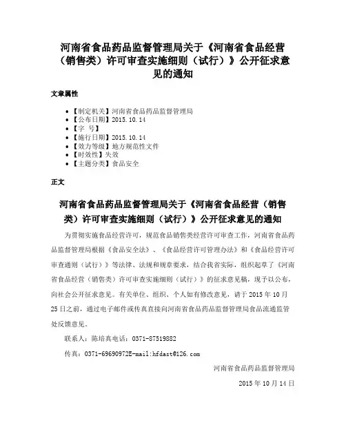 河南省食品药品监督管理局关于《河南省食品经营（销售类）许可审查实施细则（试行）》公开征求意见的通知
