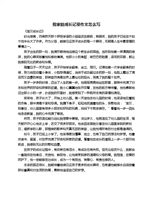 我家娃成长记录作文怎么写