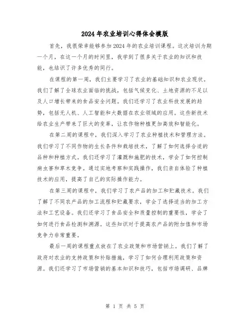 2024年农业培训心得体会模版(3篇)