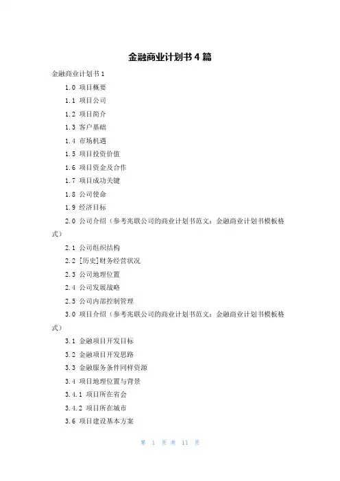 金融商业计划书4篇