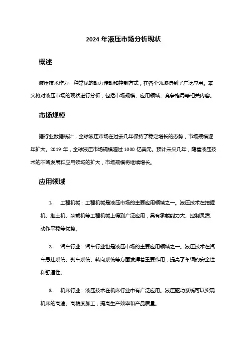 2024年液压市场分析现状