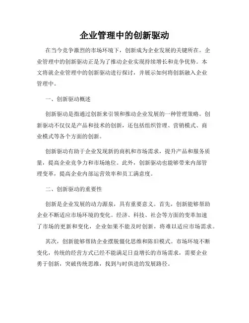 企业管理中的创新驱动