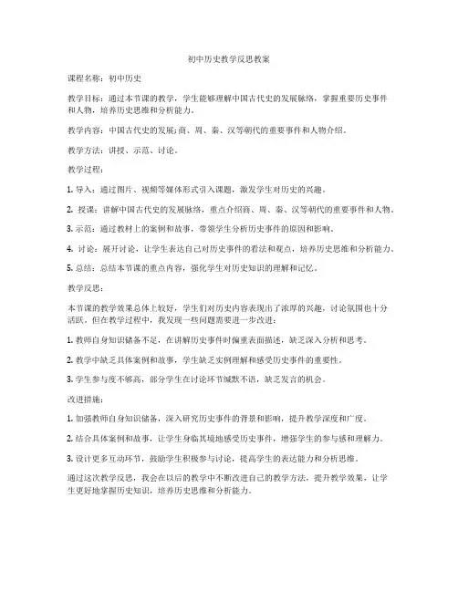 初中历史教学反思教案