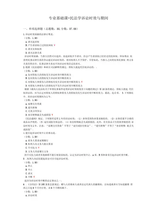 专业基础课-民法学诉讼时效与期间